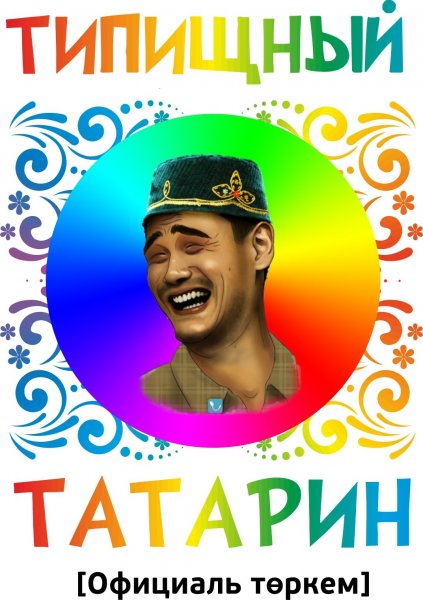 Приколы про татар