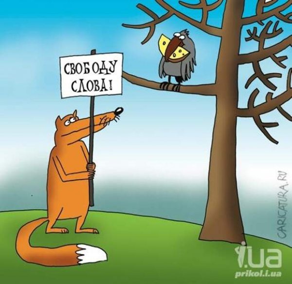Шутки про свободу
