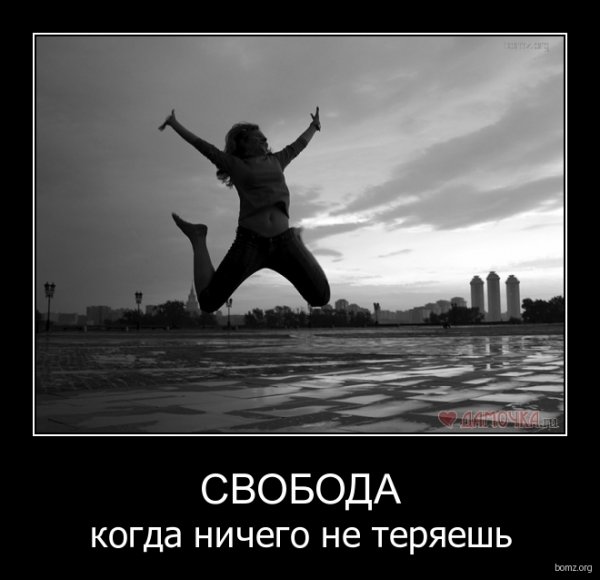 Цитаты про свободу смешные