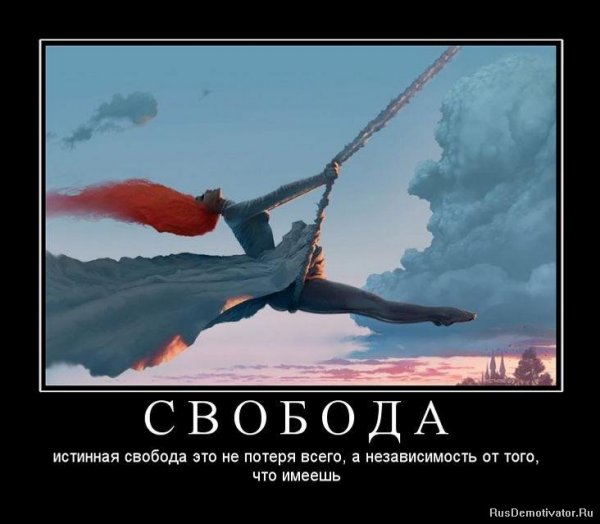 Смешные фразы про свободу