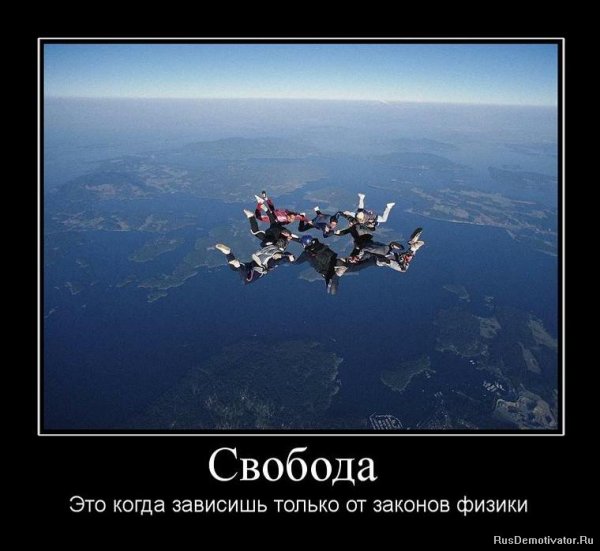 Свобода смешно