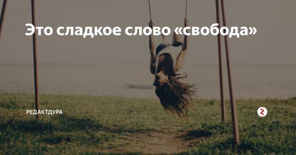 «Это сладкое слово-Свобода!» Чьи слова