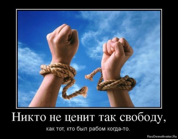 Свобода человека