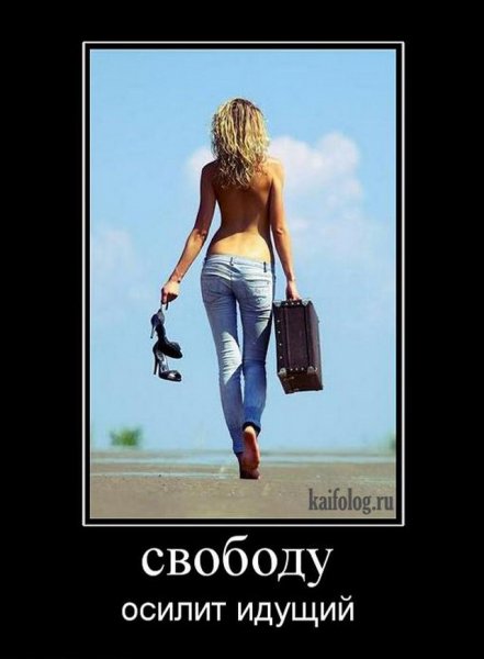 Свобода демотиваторы