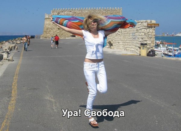 Ура я свободна