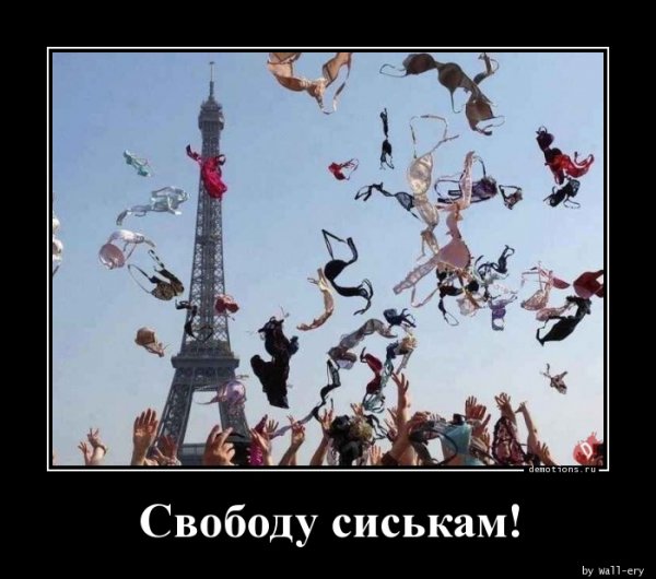Долой лифчик свободу сиськам