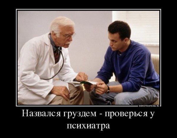 Демотиваторы про психиатров