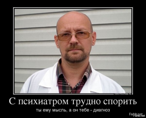 Демотиваторы про психиатров