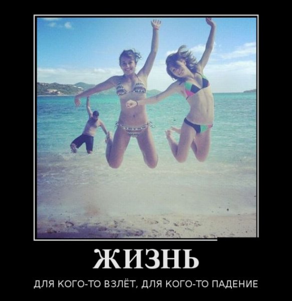 Самые прикольные демотиваторы про жизнь