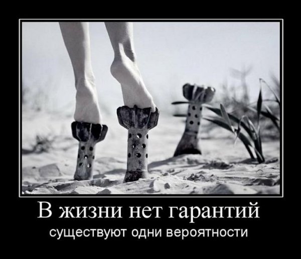 Демотиваторы про жизнь