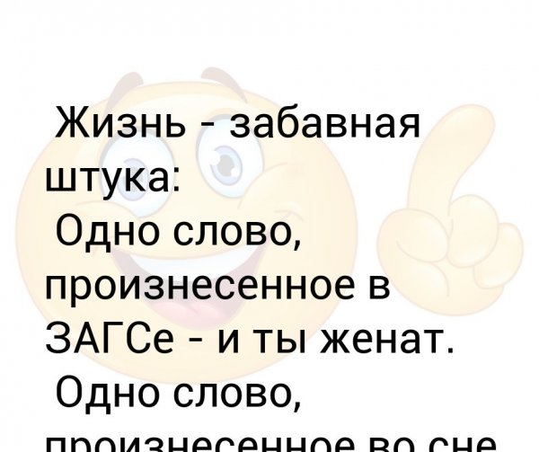 Жизнь - смешная штука цитаты