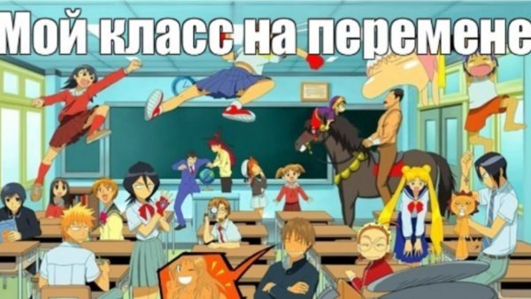 Перемена в школе приколы