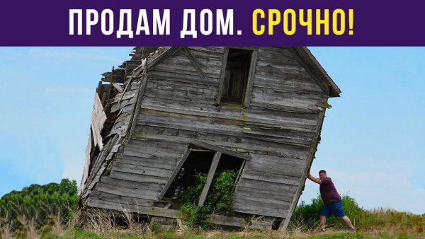 Продаётся дом прикол