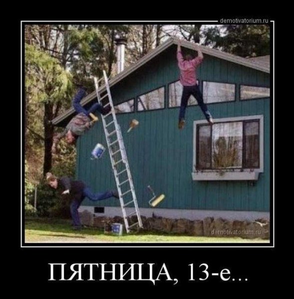 Демотиваторы про дом