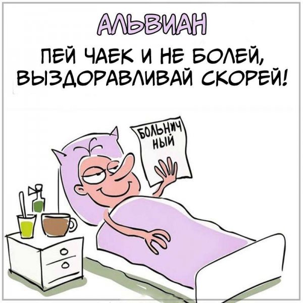 Шуточное пожелание выздоровления