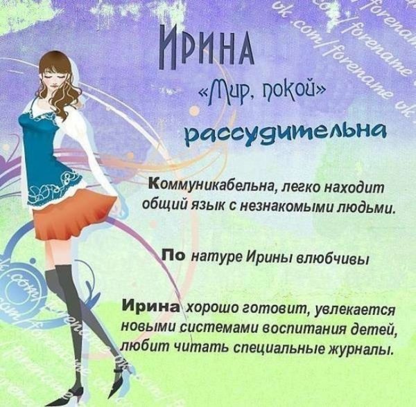 Имя Ирина