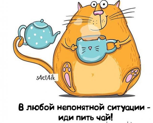 Чай картинки прикольные