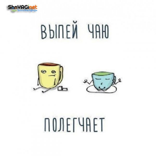 Цитаты про чай смешные