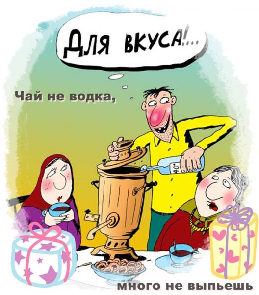 Чаепитие приколы картинки