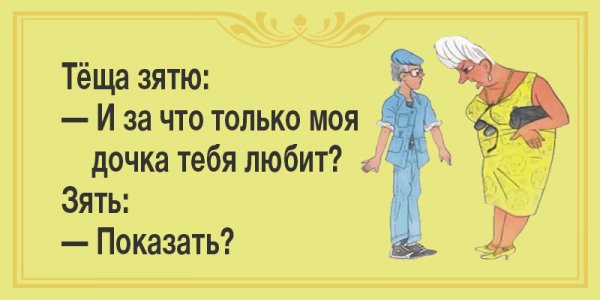 Анекдоты про тещу