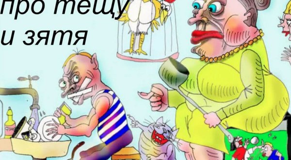 Анекдоты про тещу