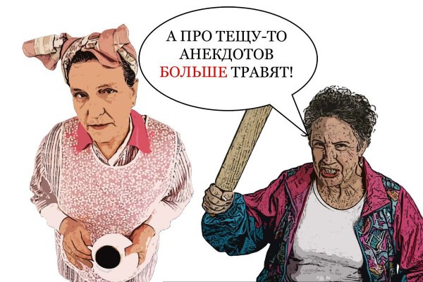 Шутки про тещу и свекровь