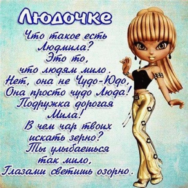 С днём рождения Людмила красивые поздравления