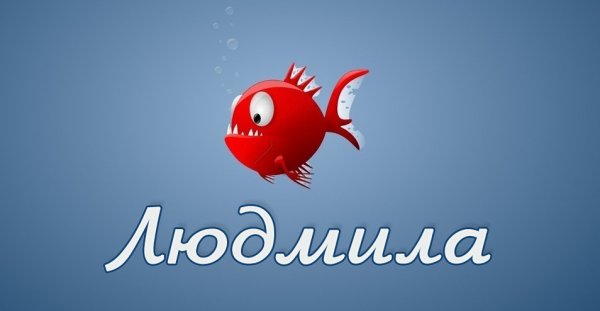 Имя Людмила