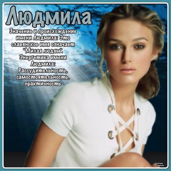 Значение имени Людмила