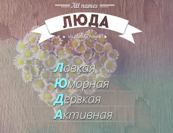 Рисунки к имени Люда