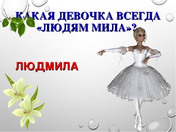 Людмила людям Мила