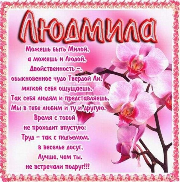 Поздравления с днём рождения Людмиле