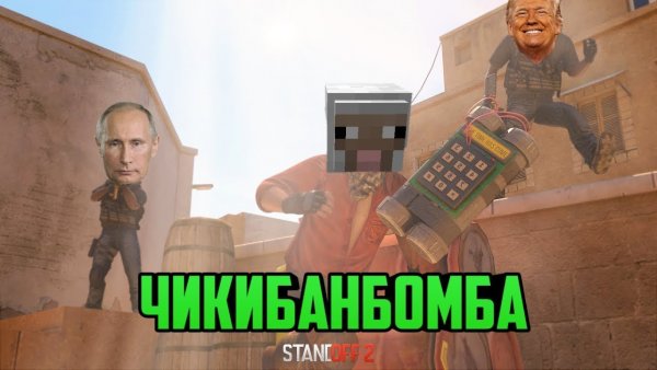 Мемы СТЕНДОФФ 2