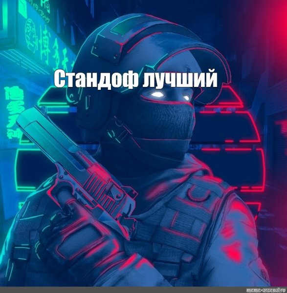 Картина стандофф