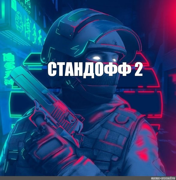 Крутые авы для игры стандофф 2