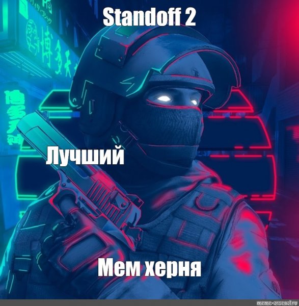 Мемы про стэндофф 2