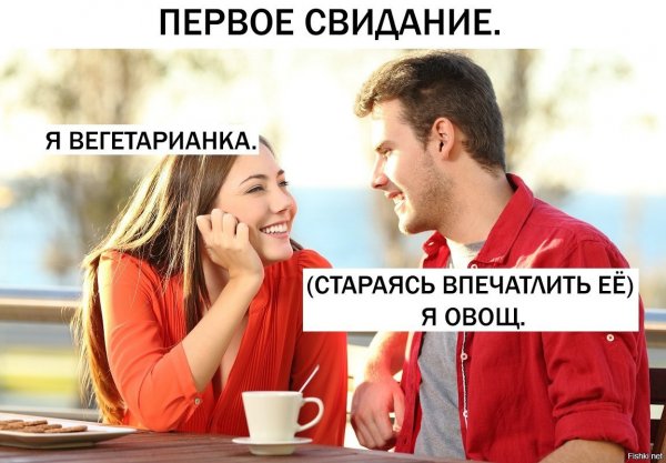 Мемы про первое свидание