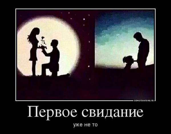Первое свидание демотиватор