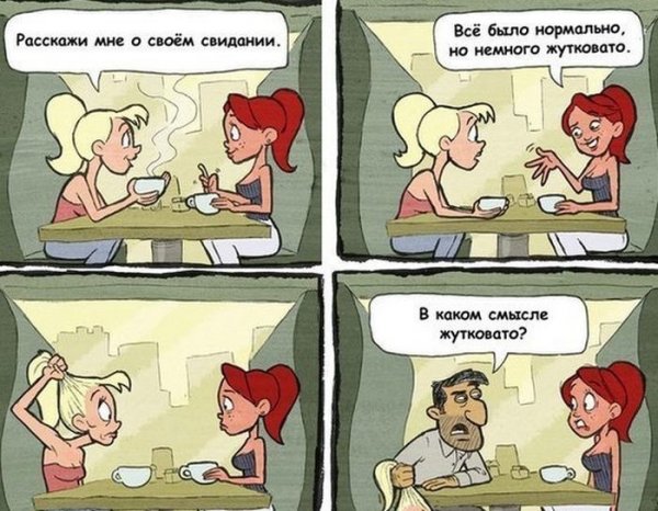 Свидание прикол