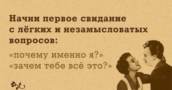 Смешные цитаты про свидание
