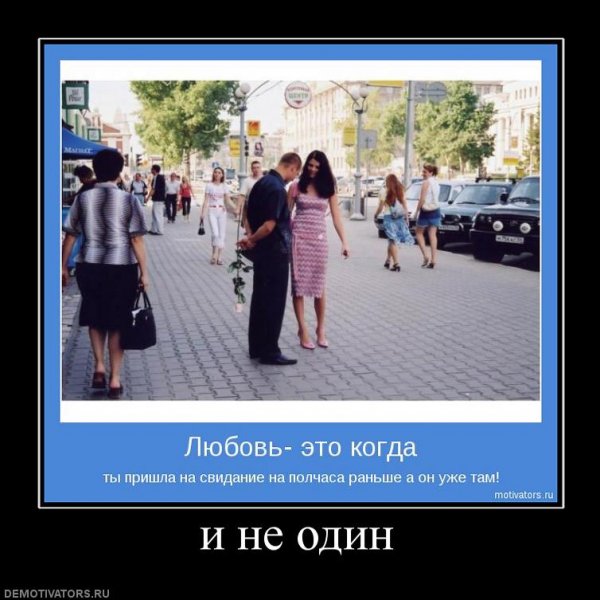 Свидание демотиватор