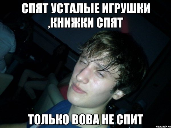 Шутки про Вову