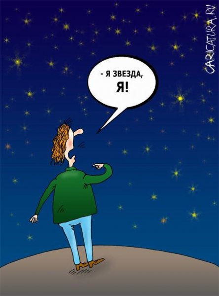 Высокомерие карикатура