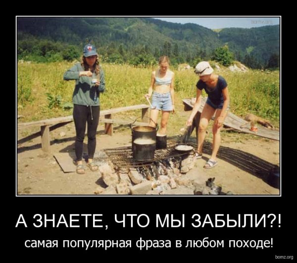 Поход прикол