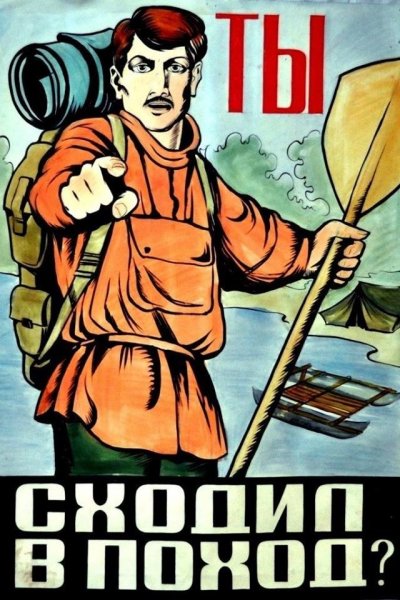 Плакаты СССР туризм