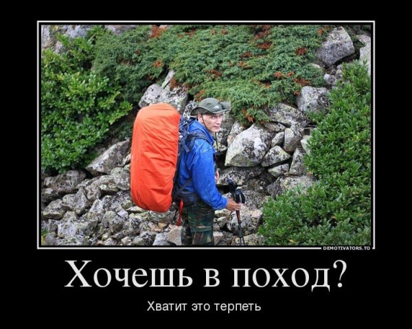 Поход прикол