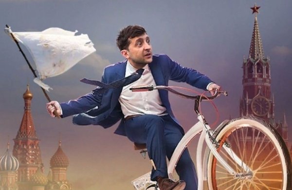 Зеленский президент клоун