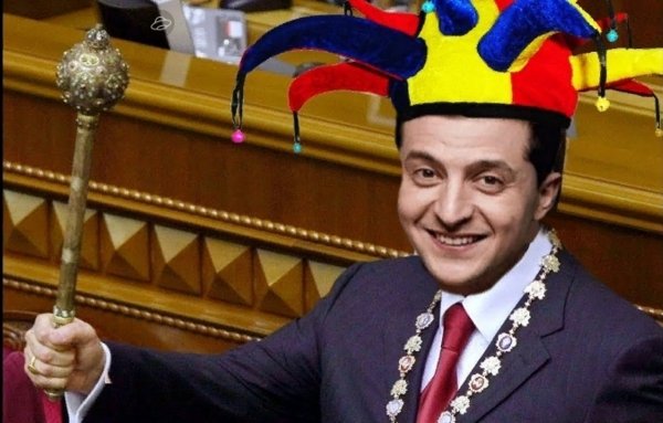 Клоун Зеленский президент Украины