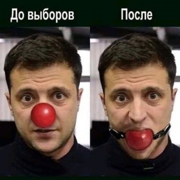 Зеленский клоун