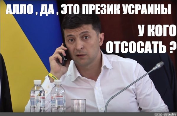 Владимир Зеленский Мем